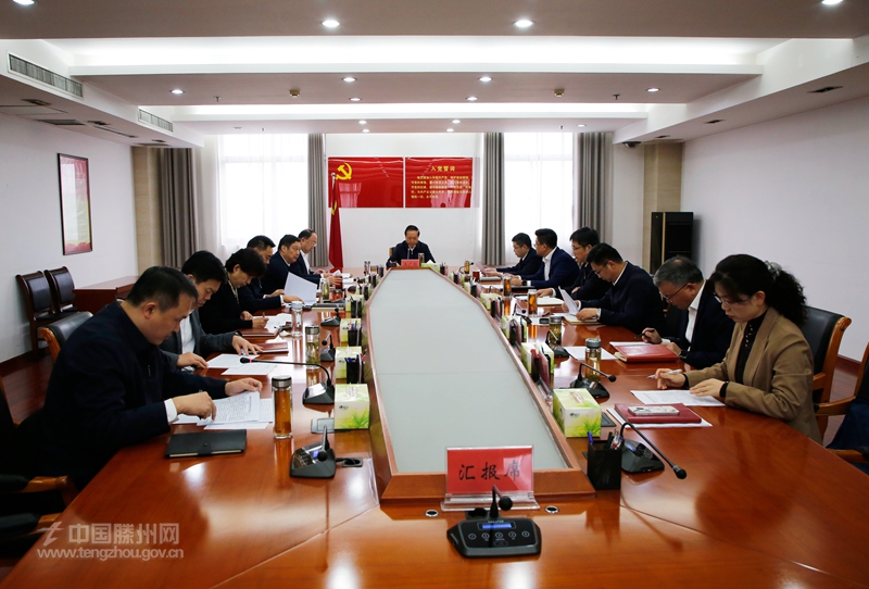 市委常委例會(huì)召開